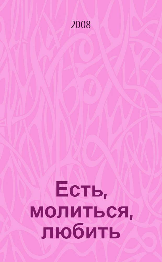 Есть, молиться, любить