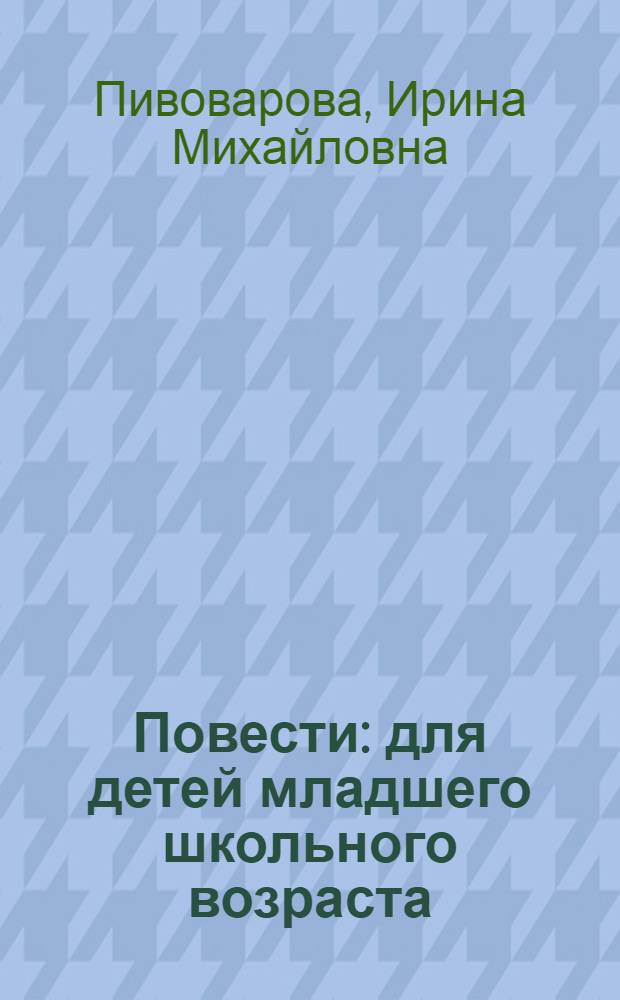 Повести : для детей младшего школьного возраста