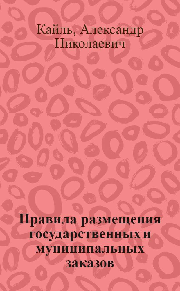 Правила размещения государственных и муниципальных заказов : практическое пособие