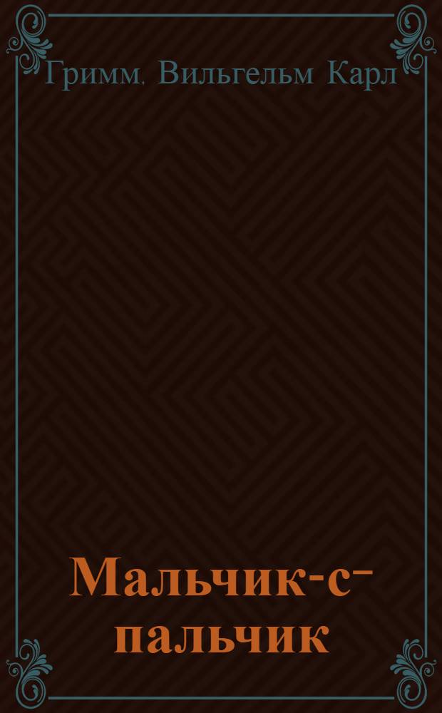 Мальчик-с-пальчик : для младшего школьного возраста