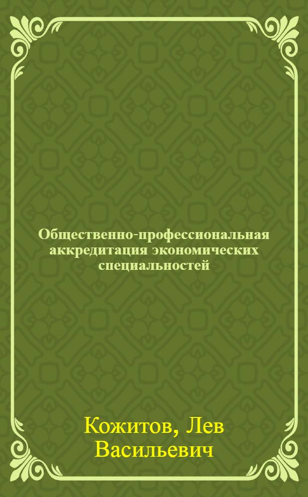 Общественно-профессиональная аккредитация экономических специальностей : монография