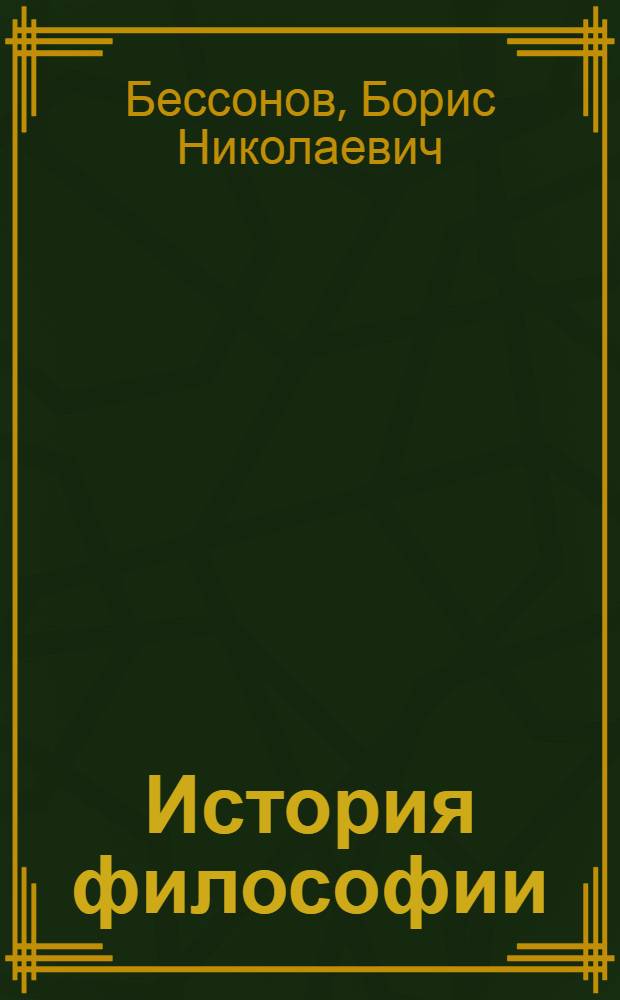 История философии : учебник : для студентов высших учебных заведений нефилософских специальностей