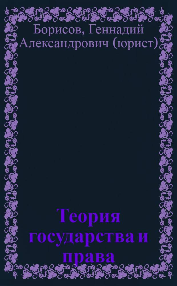 Теория государства и права : учебник