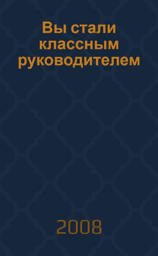 Вы стали классным руководителем : сборник сценариев