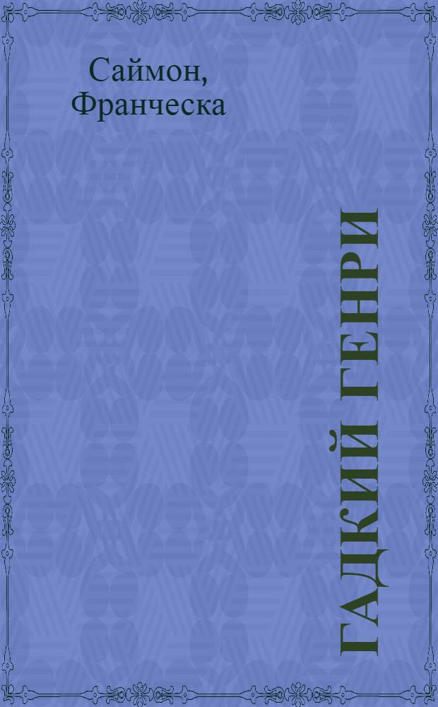 Гадкий Генри : для среднего школьного возраста