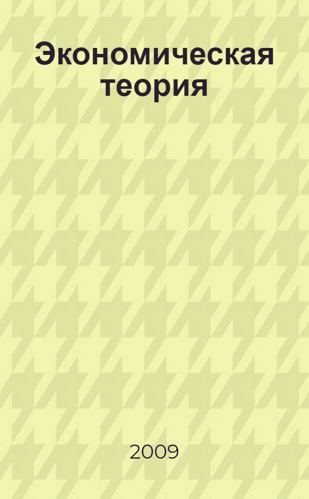 Экономическая теория : конспект лекций