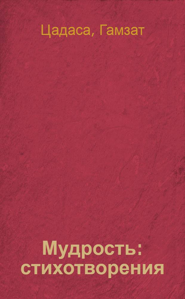 Мудрость : стихотворения