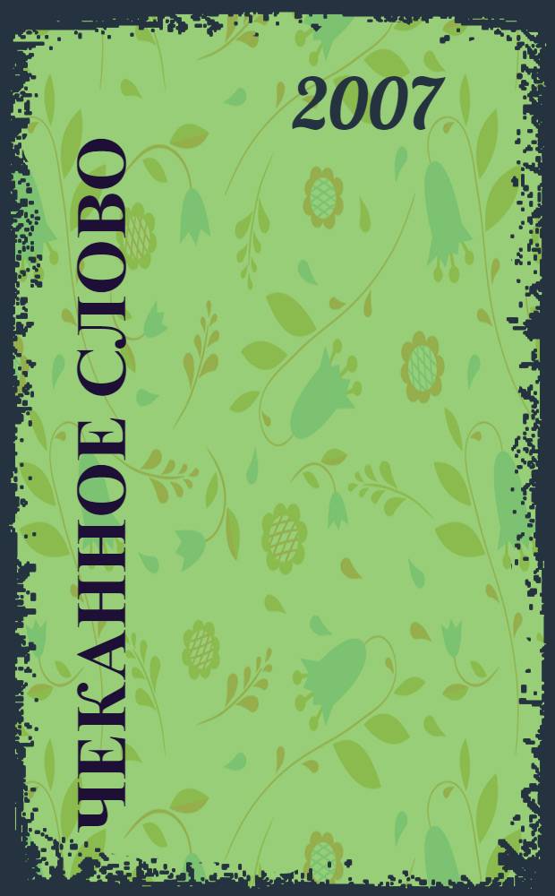 Чеканное слово : стихотворения : перевод с лакского