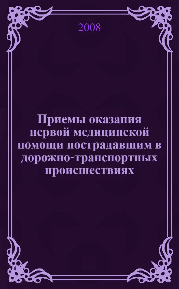 Приемы оказания первой медицинской помощи пострадавшим в дорожно-транспортных происшествиях. Памятка для водителя&