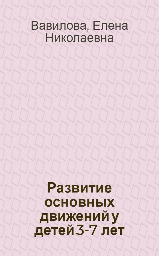 Развитие основных движений у детей 3-7 лет : система работы
