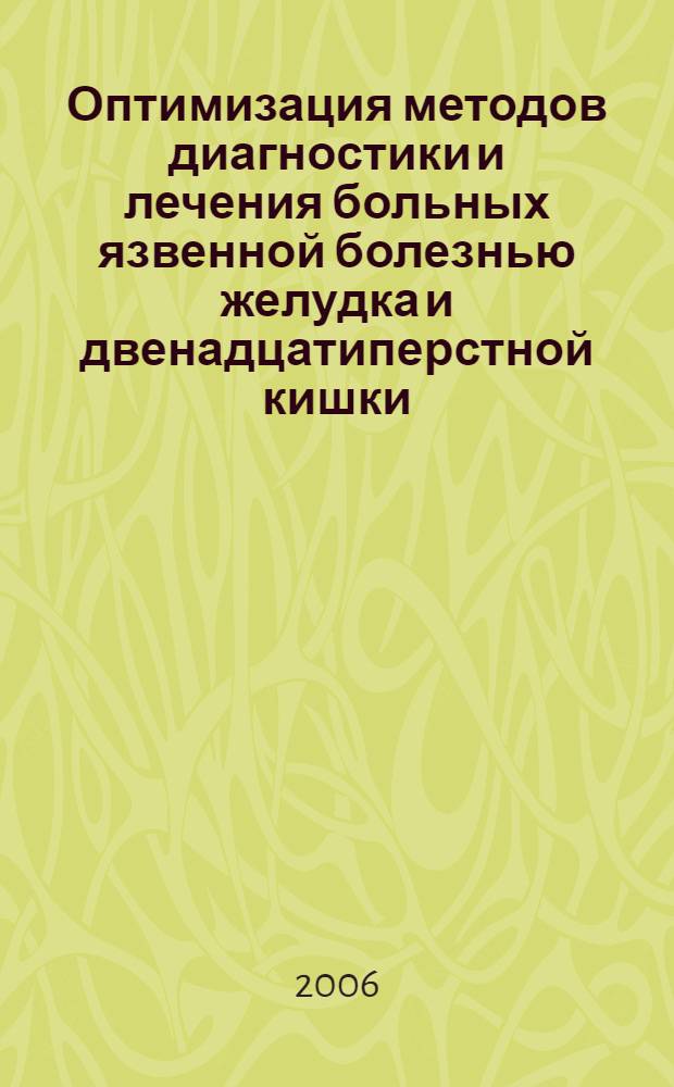 Оптимизация методов диагностики и лечения больных язвенной болезнью желудка и двенадцатиперстной кишки, ассоциированной с Helicobacter Pylori : (региональные особенности) : автореф. дис. на соиск. учен. степ. д-ра м. наук : специальность 14.00.05 <внутренние болезни>