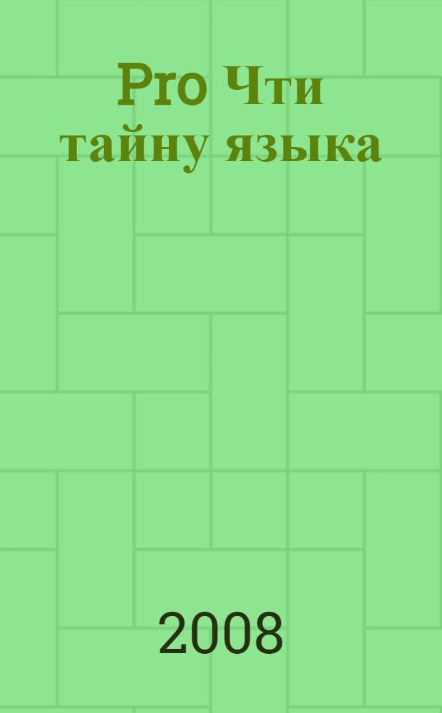 Pro Чти тайну языка : язык = давайте напишем!