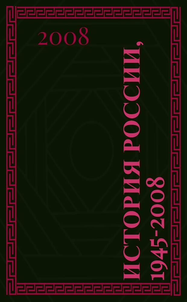 История России, 1945-2008 : 11 класс : учебник для учащихся общеобразовательных учреждений : с вкладышем