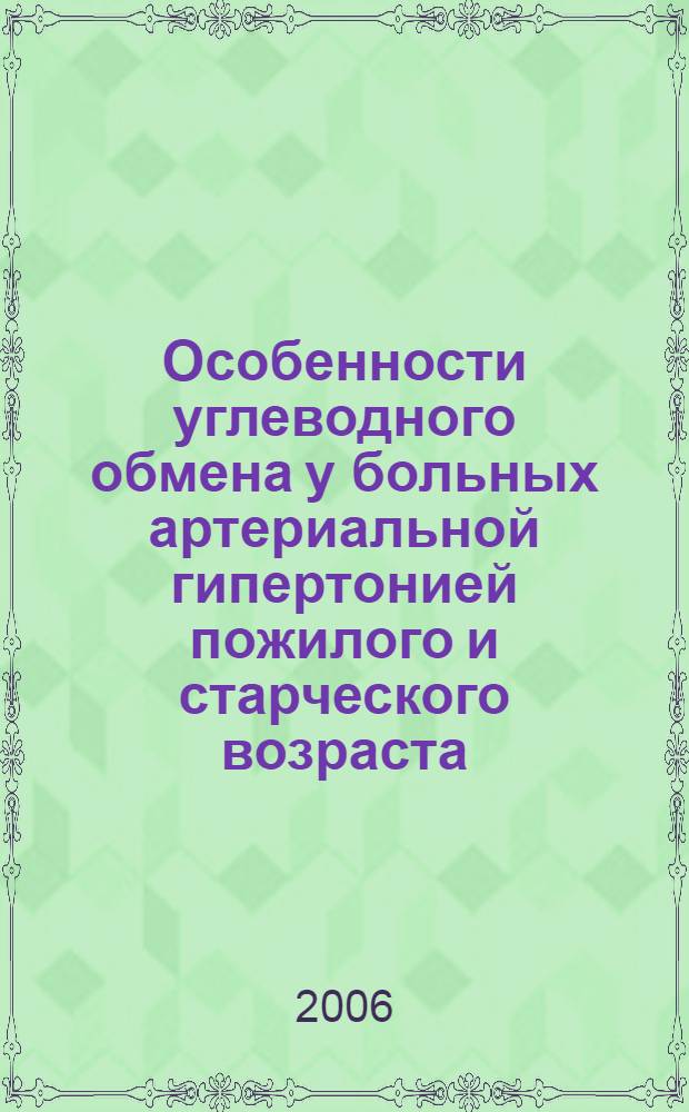 Особенности углеводного обмена у больных артериальной гипертонией пожилого и старческого возраста : автореф. дис. на соиск. учен. степ. канд. м. наук : специальность 14.00.05 <внутренние болезни>