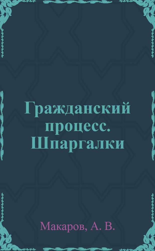 Гражданский процесс. Шпаргалки