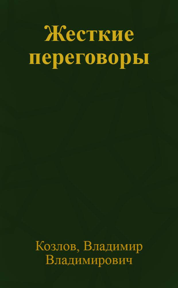 Жесткие переговоры : победить нельзя проиграть