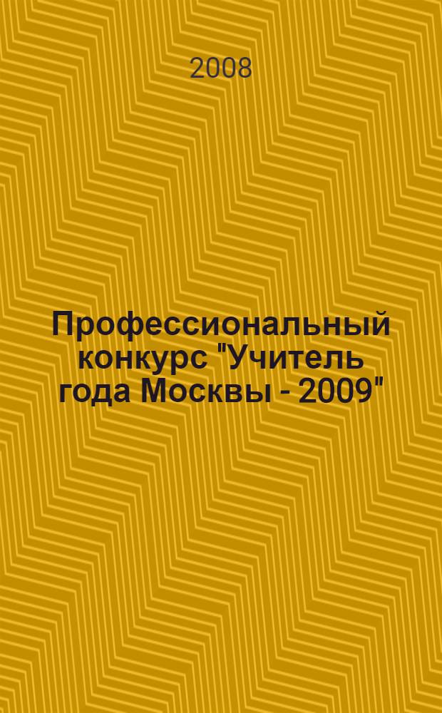 Профессиональный конкурс "Учитель года Москвы - 2009" : методические материалы для руководителей образовательных учреждений, организаторов и участников конкурса