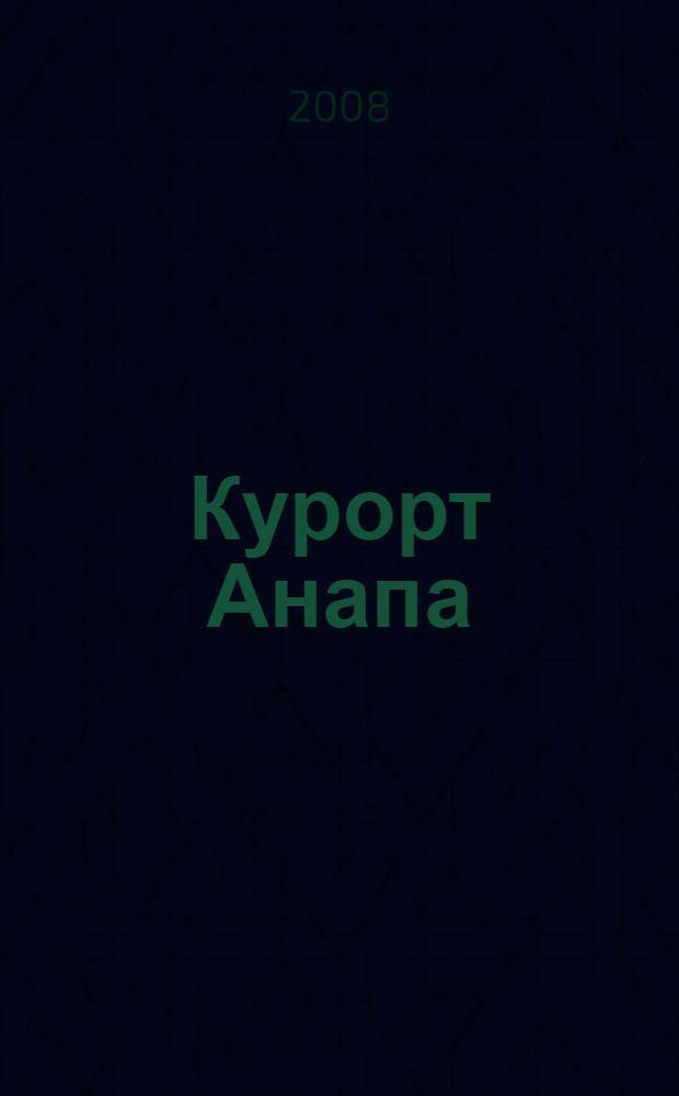 Курорт Анапа: схемы, карты, достопримечательности, история. география, полезная информация