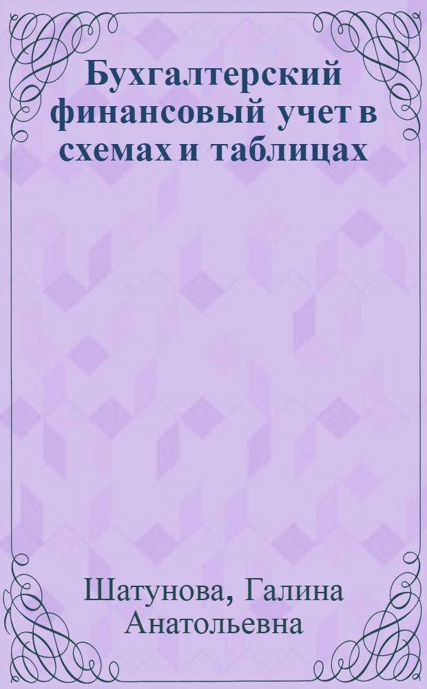 Бухгалтерский финансовый учет в схемах и таблицах : учебное пособие для студентов по специальностям "Финансы и кредит", "Бухгалтерсий учет, анализ и аудит", "Налоги и налогообложение"