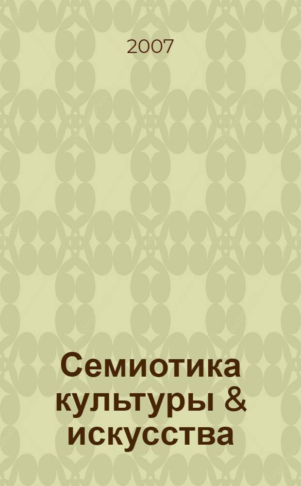 Семиотика культуры & искусства = Semiotics of culture & art : материалы Международной научно-практической конференции, (Краснодар, 2-6 ноября 2007 г.)