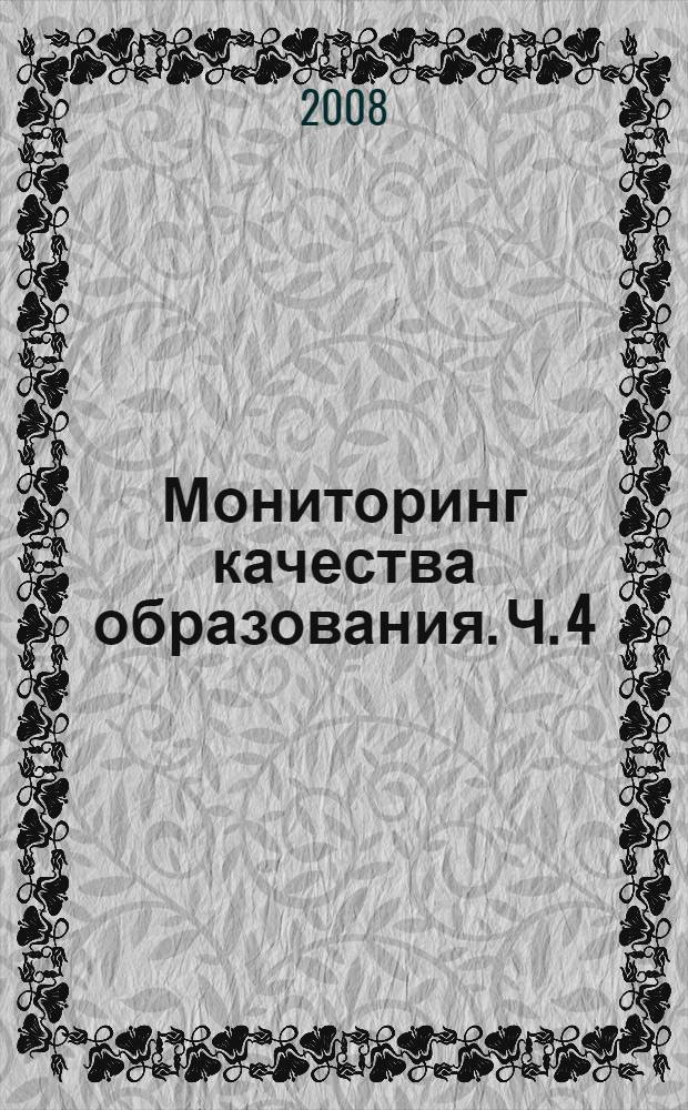 Мониторинг качества образования. Ч. 4 : Начальная школа: литературное чтение, русский язык, математика ; Мониторинг здоровья и оценка уровня сформированности мотивации здорового образа жизни школьников