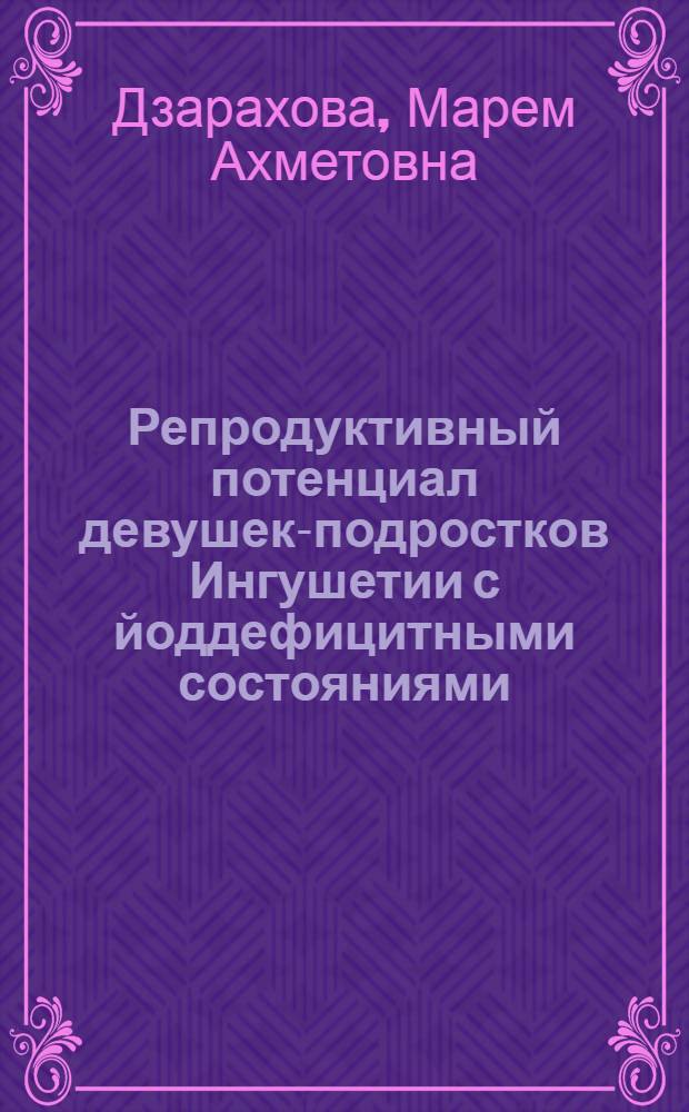 Репродуктивный потенциал девушек-подростков Ингушетии с йоддефицитными состояниями