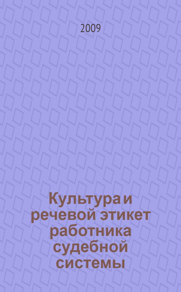 Культура и речевой этикет работника судебной системы : учебно-методическое пособие