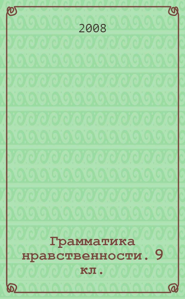 Грамматика нравственности. 9 кл. : учебное пособие