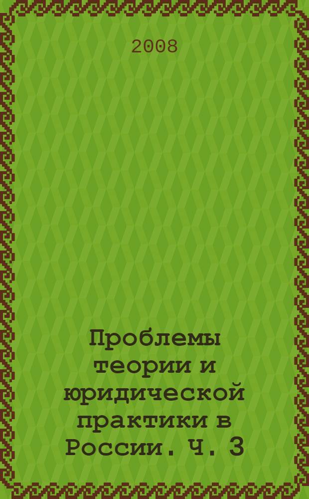 Проблемы теории и юридической практики в России. Ч. 3