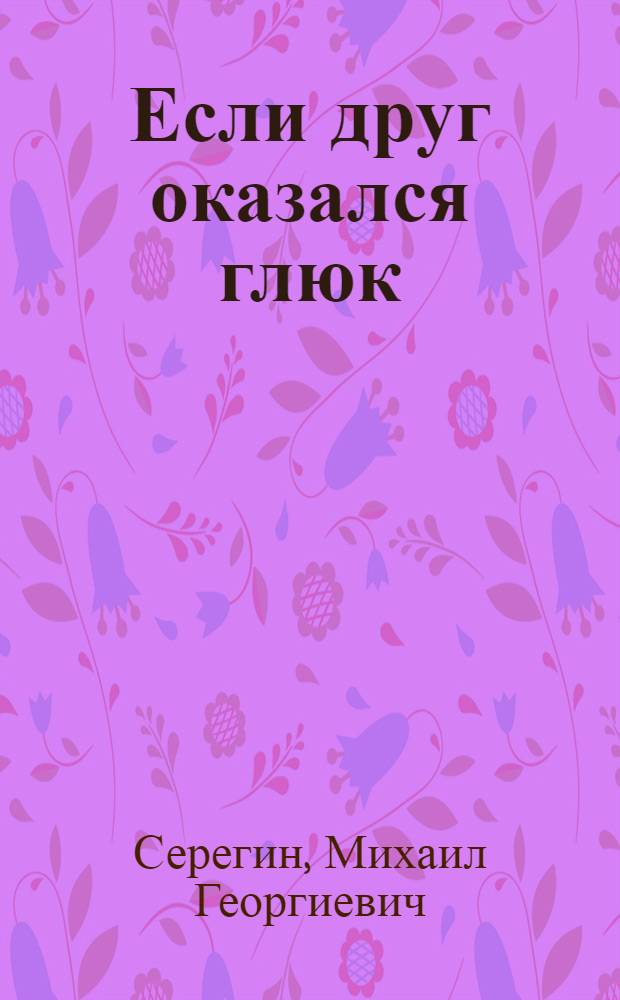 Если друг оказался глюк : роман