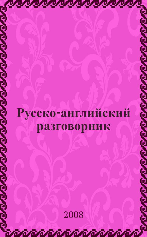Русско-английский разговорник = Russian-English Phrasebook