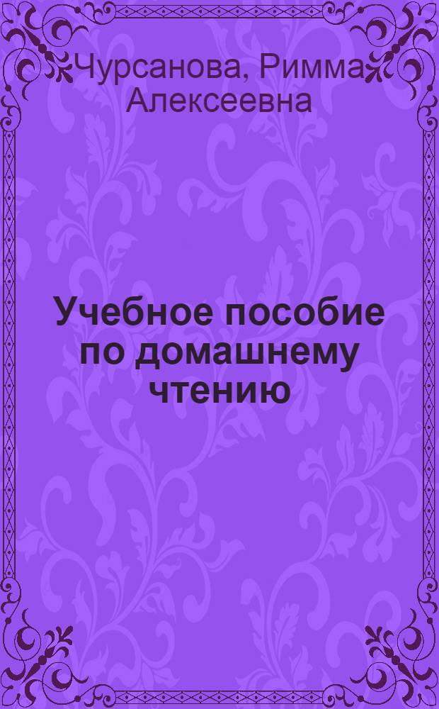 Учебное пособие по домашнему чтению = Reader : для студентов 1 курса английского отделения и студентов неязыковых вузов