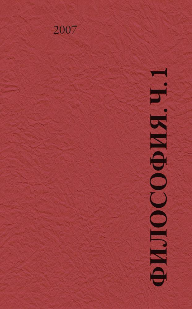 Философия. Ч. 1