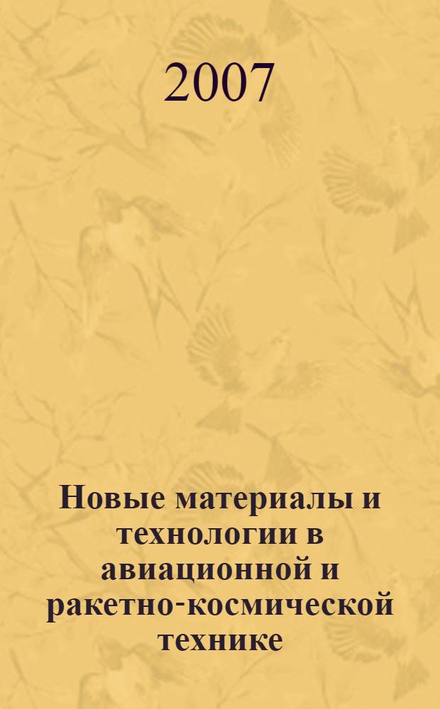 Новые материалы и технологии в авиационной и ракетно-космической технике : VI конкурсная конференция молодых специалистов авиационных, ракетно-космических и металлургических организаций России : сборник материалов