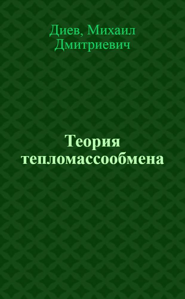 Теория тепломассообмена : справочник