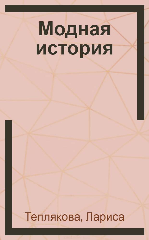 Модная история : роман. Сладкая месть : [роман]