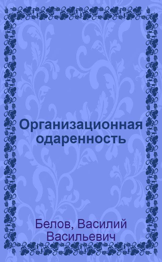 Организационная одаренность