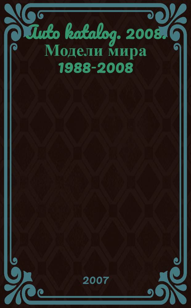 Auto katalog. [2008 : Модели мира 1988-2008