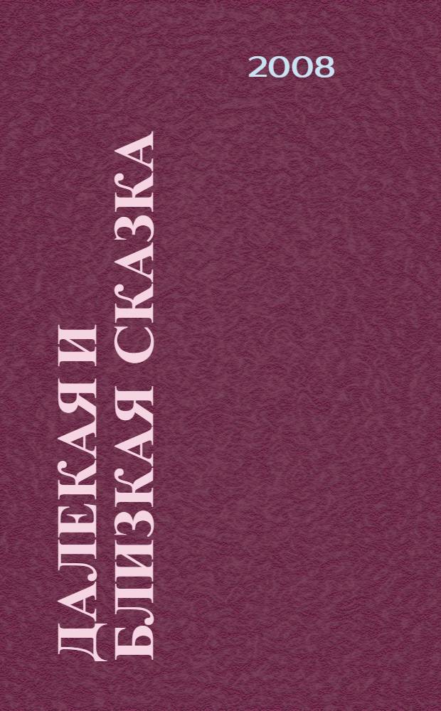 Далекая и близкая сказка : рассказы, затеси