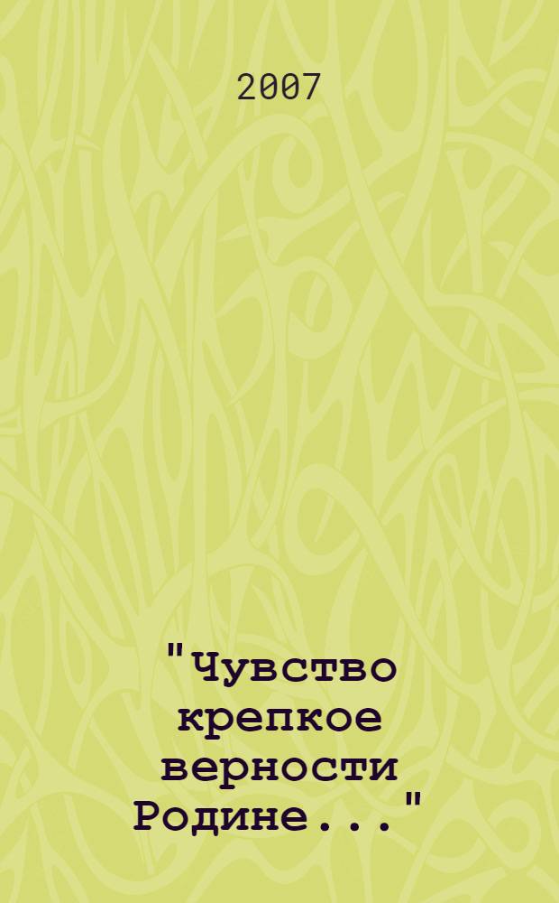 "Чувство крепкое верности Родине..." : поэтический сборник
