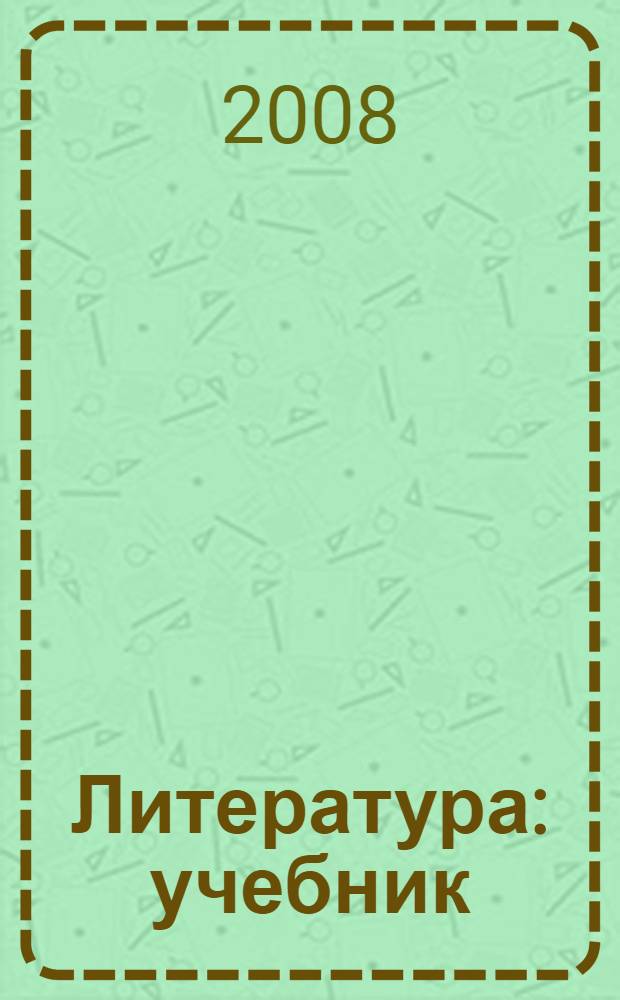 Литература : учебник : для студентов образовательных учреждений среднего профессионального образования