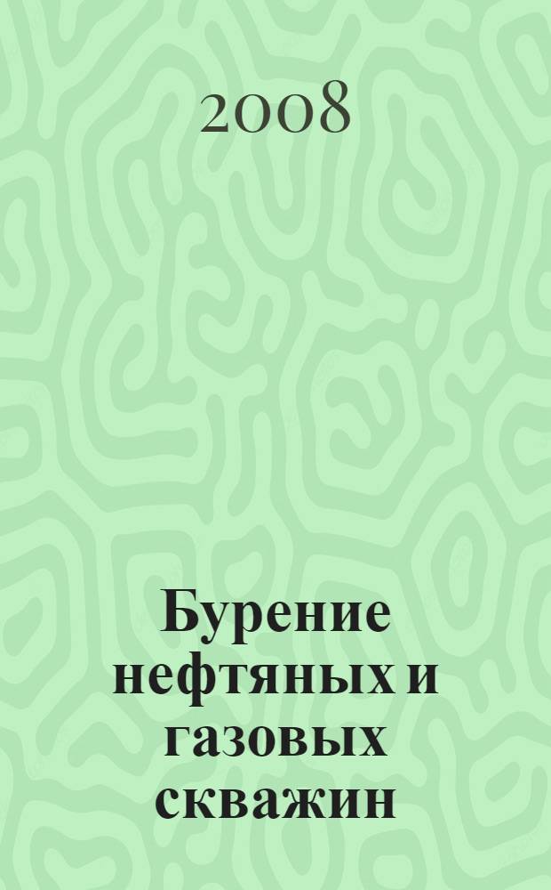 Бурение нефтяных и газовых скважин : учебник для студентов высших учебных заведений по специальности 130203 "Технология и техника разведки месторождений полезных ископаемых", направления подготовки 130200 "Технологии геологической разведки"