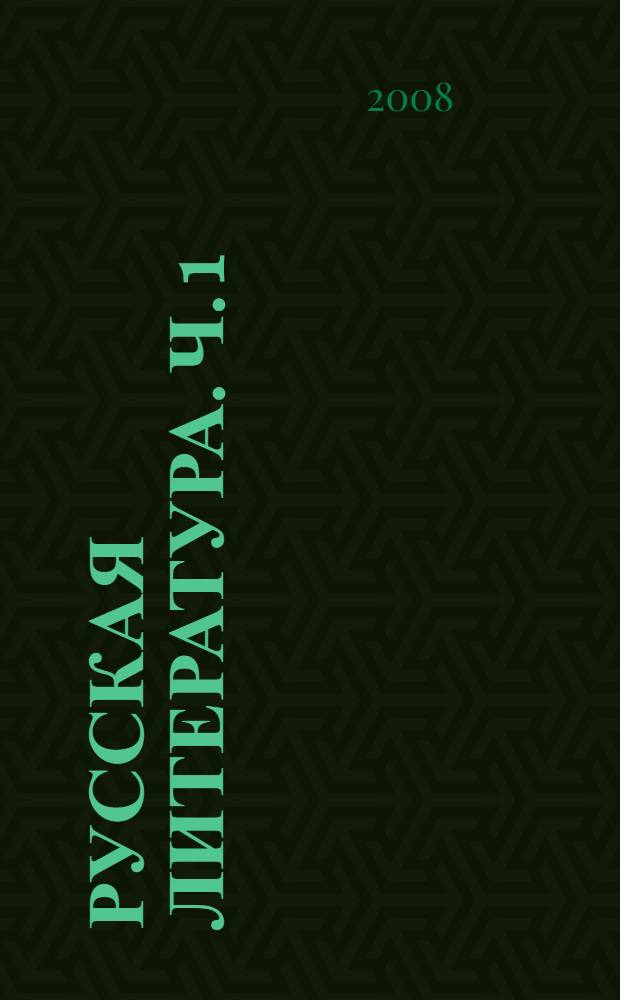 Русская литература. Ч. 1