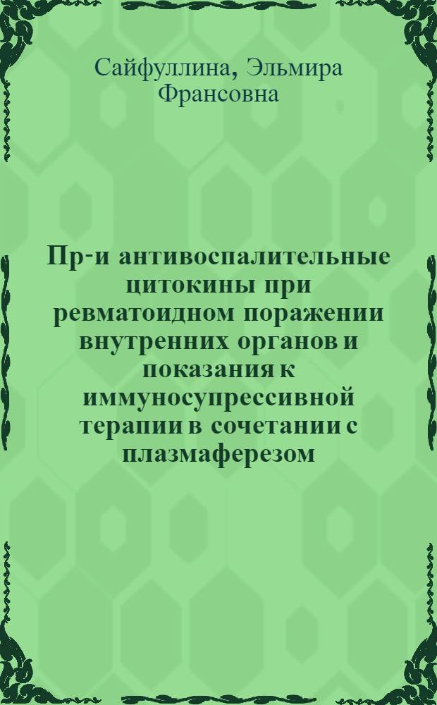 Про- и антивоспалительные цитокины при ревматоидном поражении внутренних органов и показания к иммуносупрессивной терапии в сочетании с плазмаферезом : автореф. дис. на соиск. учен. степ. канд. м. наук : специальность 14.00.05 <внутренние болезни> : специальность 14.00.36 <аллергология и иммунология>