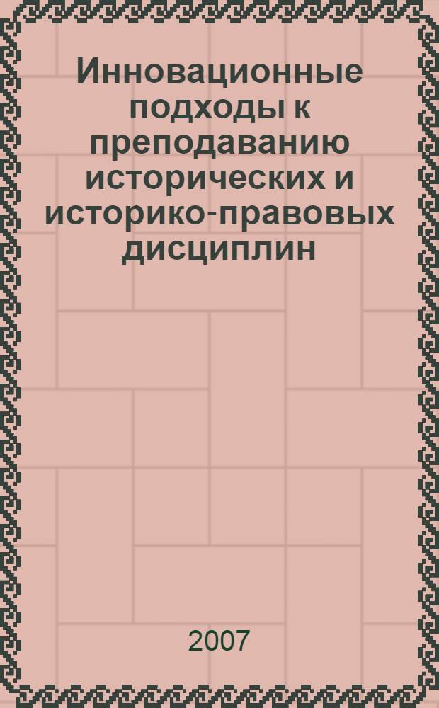 Инновационные подходы к преподаванию исторических и историко-правовых дисциплин : сборник научных статей