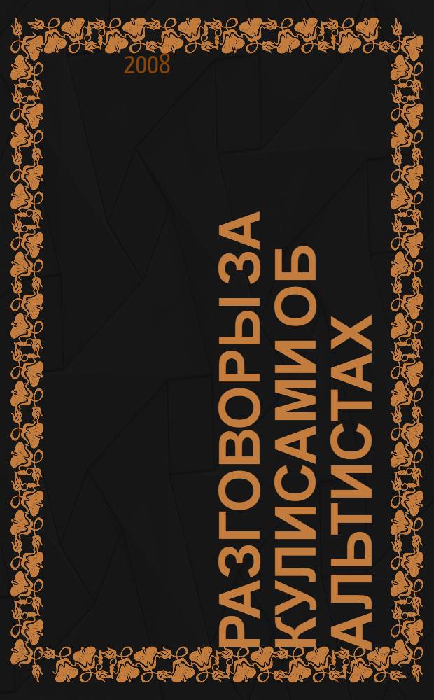 Разговоры за кулисами об альтистах : сборник