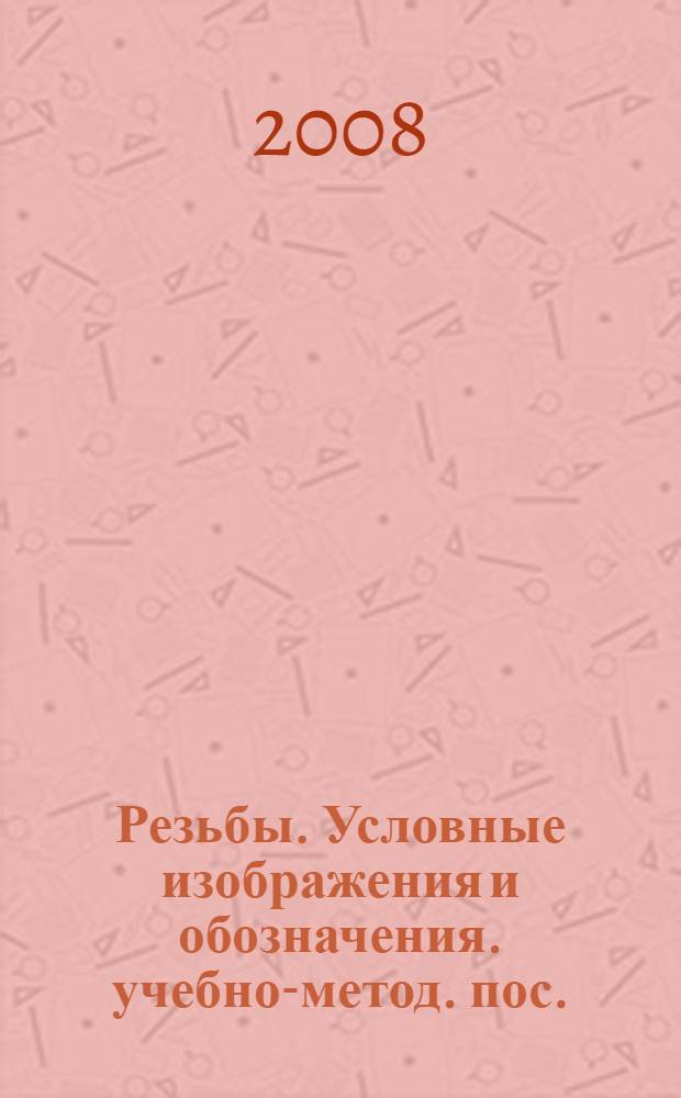 Резьбы. Условные изображения и обозначения. учебно-метод. пос.