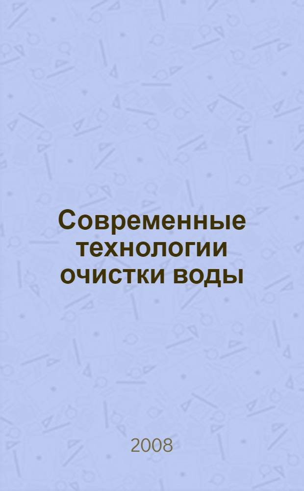 Современные технологии очистки воды