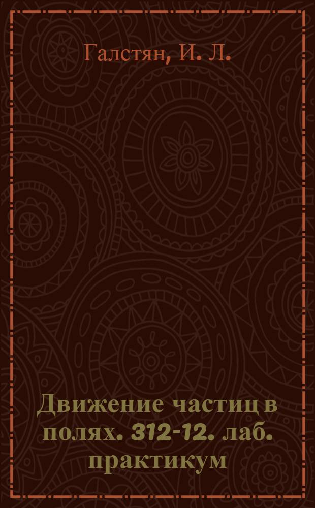 Движение частиц в полях. 312-12. лаб. практикум