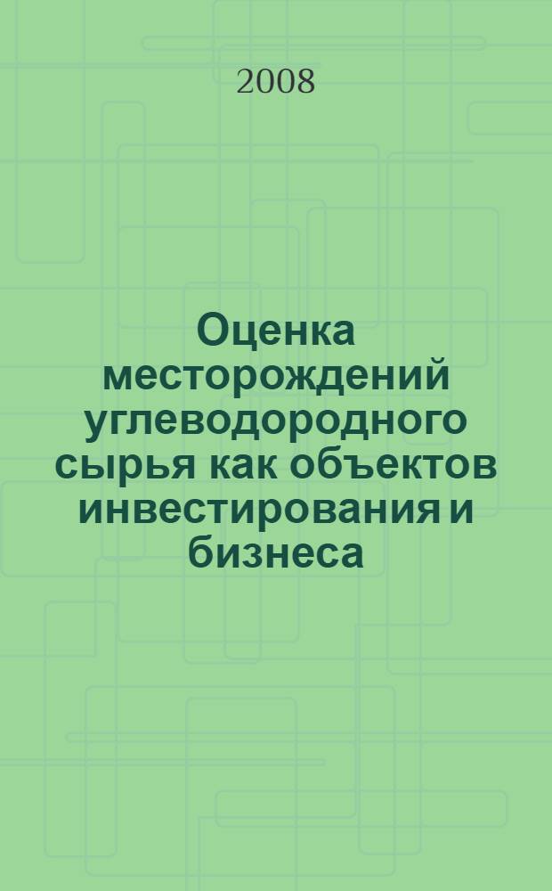 Оценка месторождений углеводородного сырья как объектов инвестирования и бизнеса